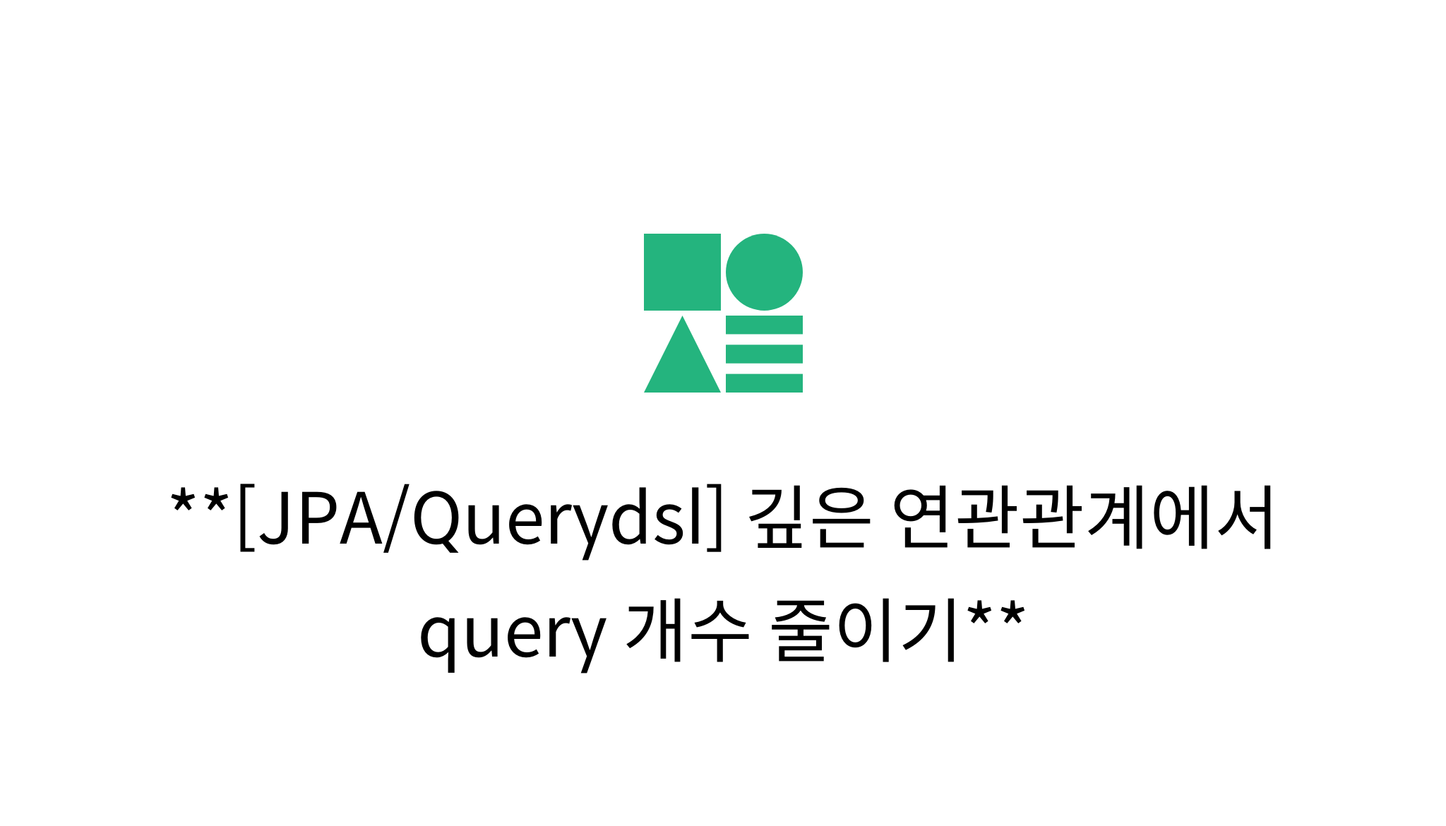 [JPA/Querydsl] 깊은 연관관계에서 query 개수 줄이기 mysetting